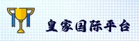 皇家国际(HJGJ)官方网站 - 官方正版入口