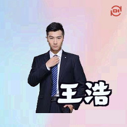 王浩
